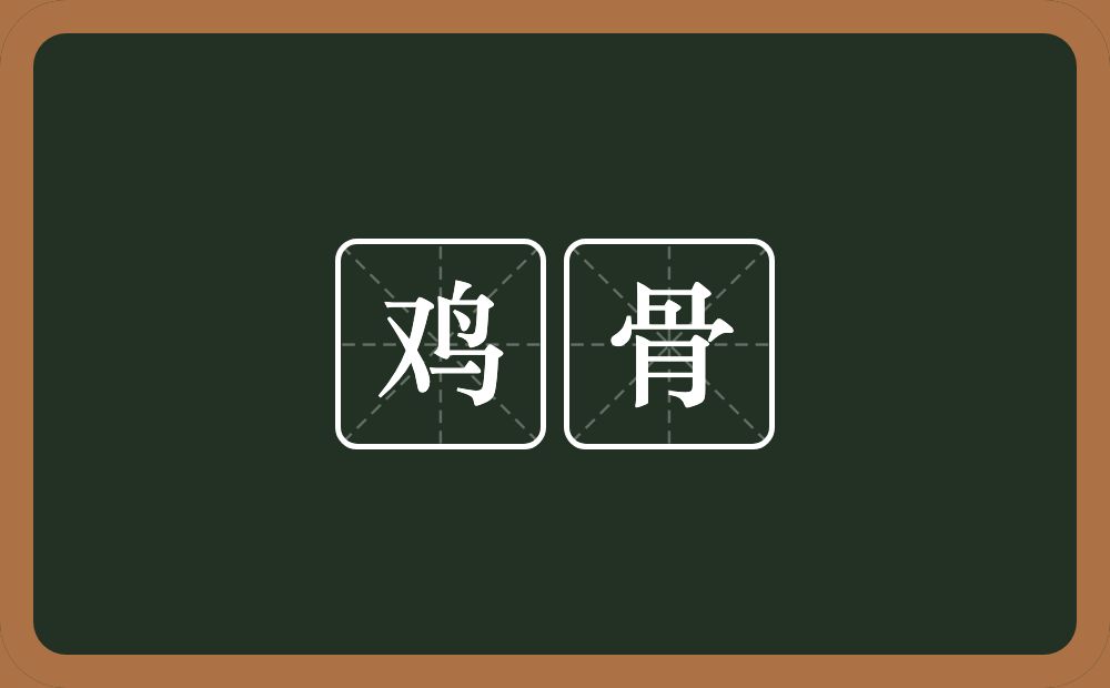 鸡骨的意思?鸡骨是什么意思?