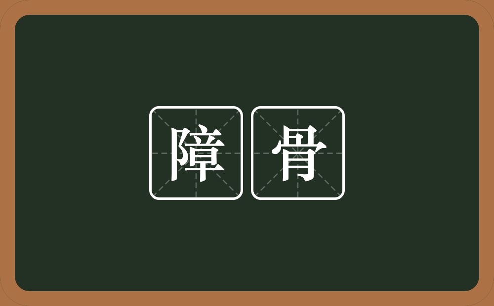 障骨的意思?障骨是什么意思?