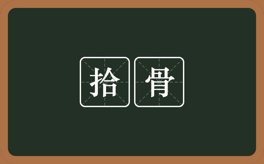 拾骨的意思?拾骨是什么意思?