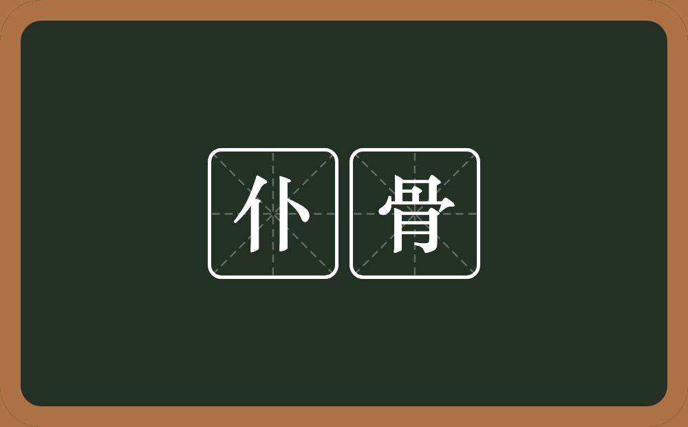 仆骨的意思?仆骨是什么意思?