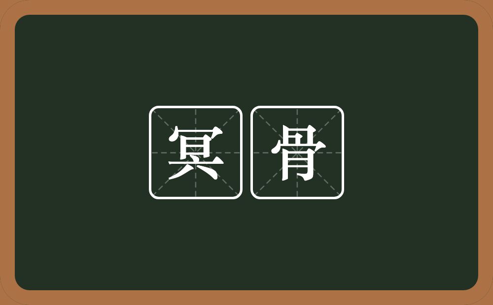 冥骨的意思？冥骨是什么意思？