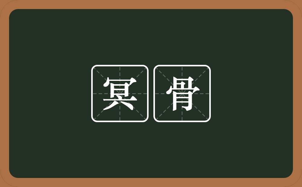 冥骨的意思？冥骨是什么意思？