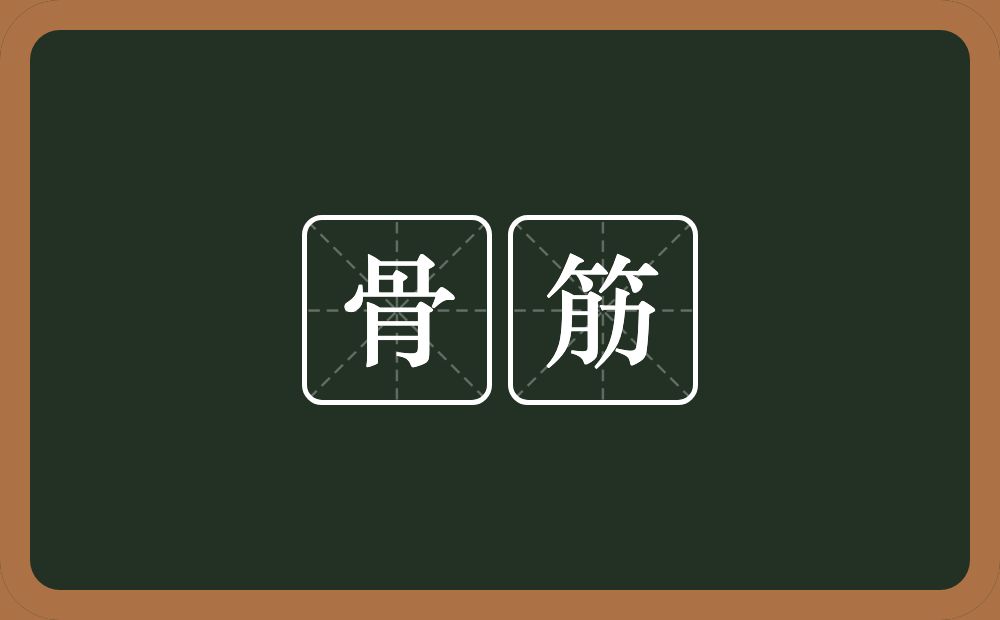 骨筋的意思？骨筋是什么意思？