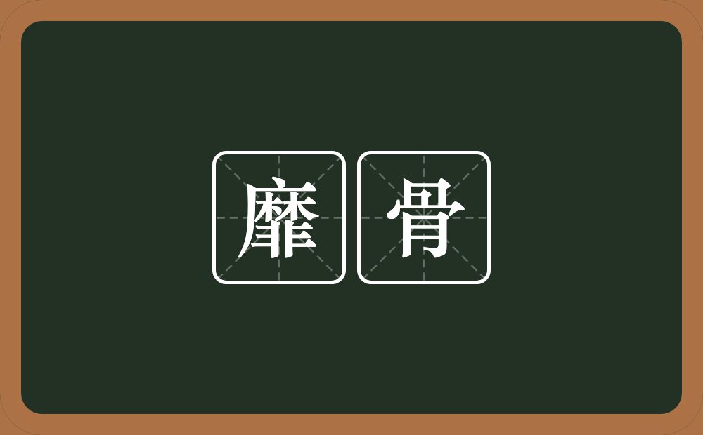 靡骨的意思？靡骨是什么意思？
