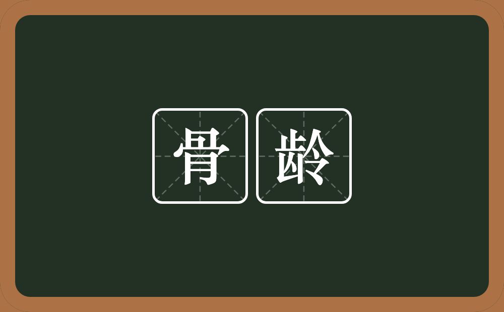 骨龄的意思？骨龄是什么意思？