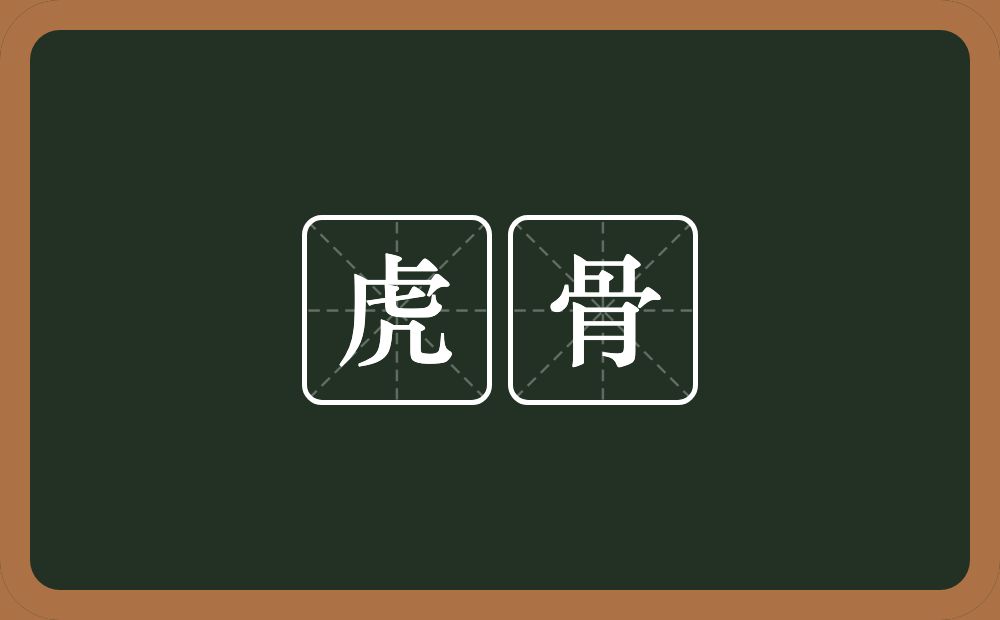 虎骨的意思？虎骨是什么意思？