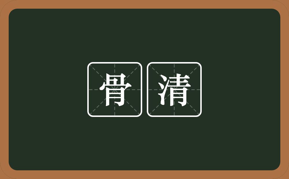骨清的意思?骨清是什么意思?