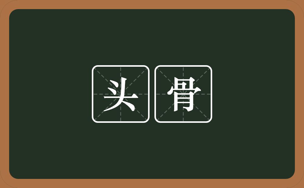 头骨的意思？头骨是什么意思？