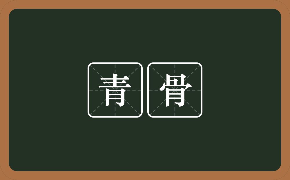 青骨的意思?青骨是什么意思?