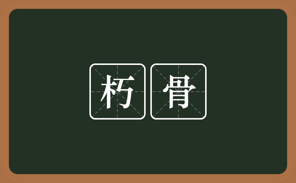 朽骨的意思？朽骨是什么意思？