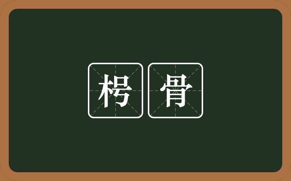 枵骨的意思？枵骨是什么意思？