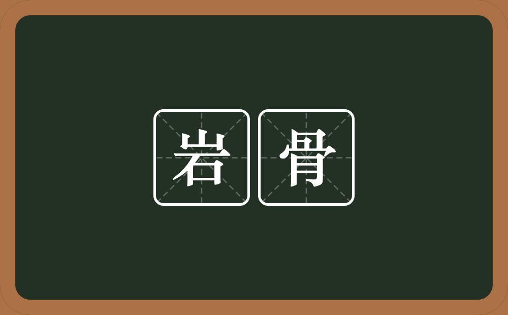岩骨的意思？岩骨是什么意思？