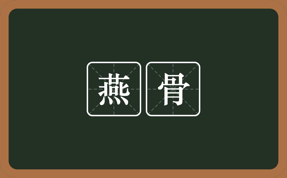 燕骨的意思?燕骨是什么意思?