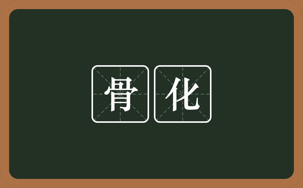 骨化的意思？骨化是什么意思？