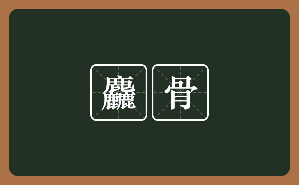 麤骨的意思？麤骨是什么意思？