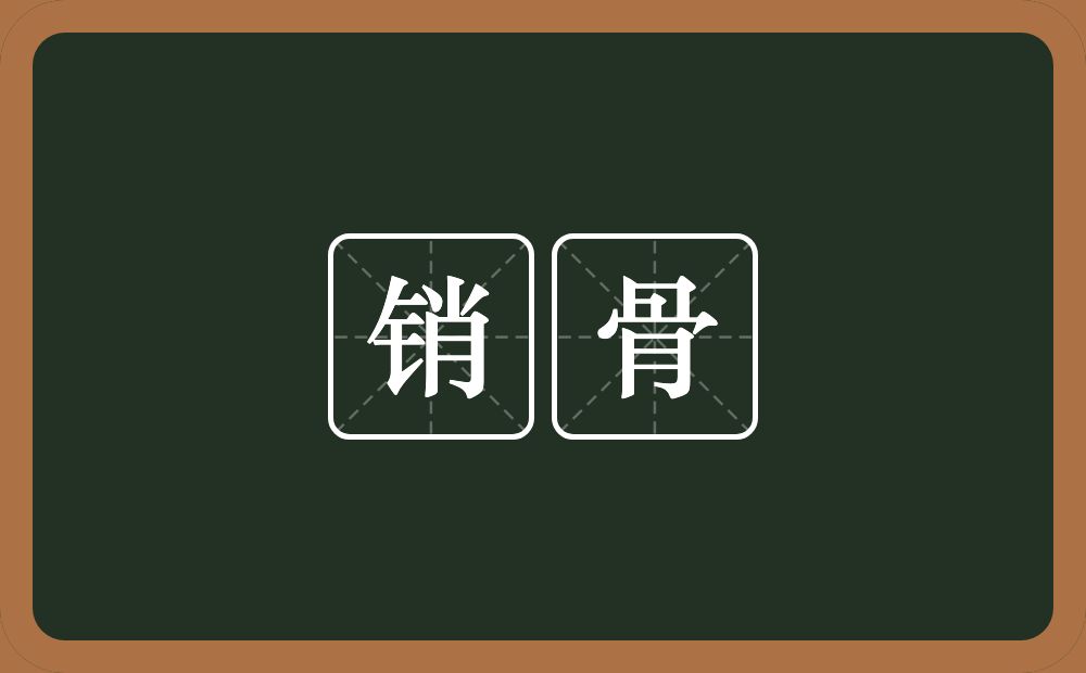 销骨的意思?销骨是什么意思?