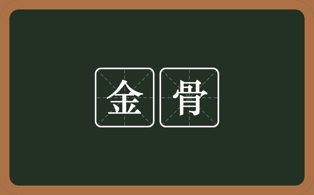 金骨的意思?金骨是什么意思?