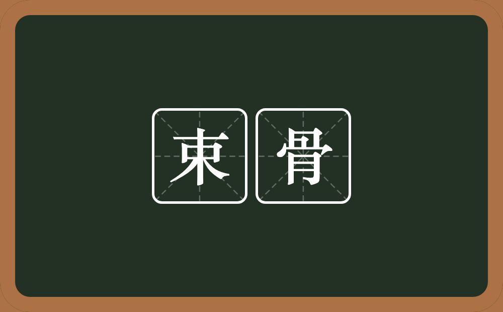 束骨的意思?束骨是什么意思?