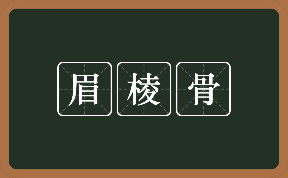 眉棱骨的意思？眉棱骨是什么意思？