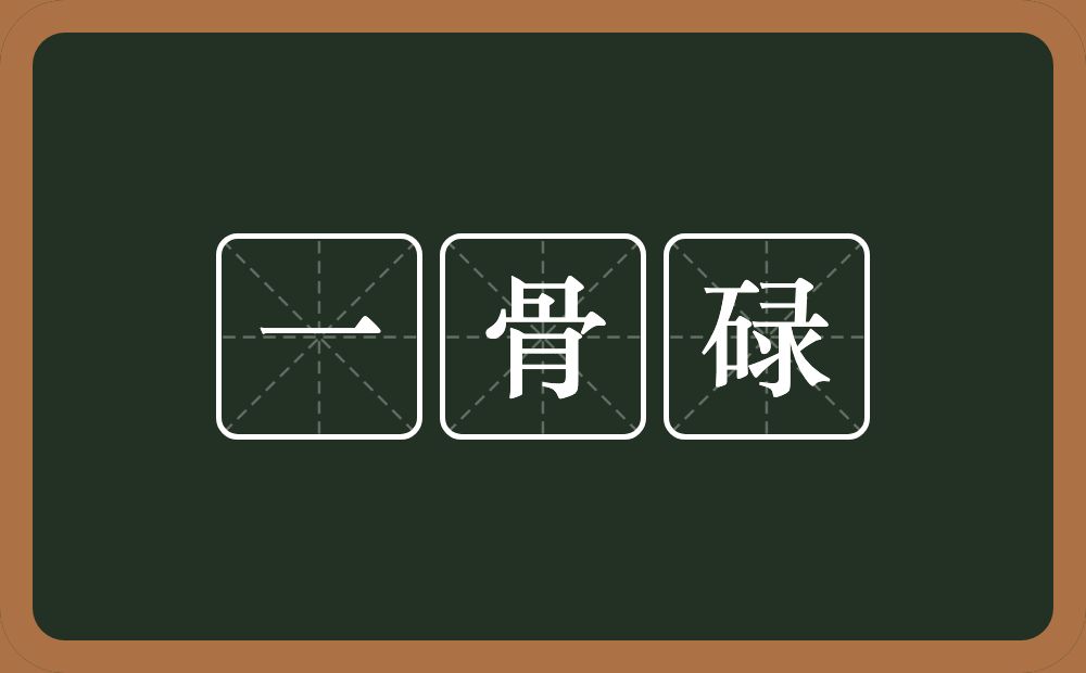 一骨碌的意思?一骨碌是什么意思?