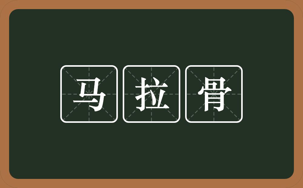 马拉骨的意思？马拉骨是什么意思？