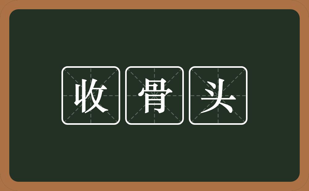 收骨头的意思？收骨头是什么意思？