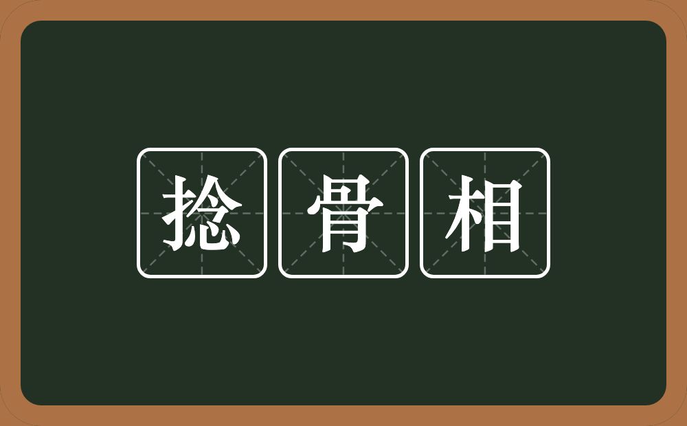 捻骨相的意思？捻骨相是什么意思？