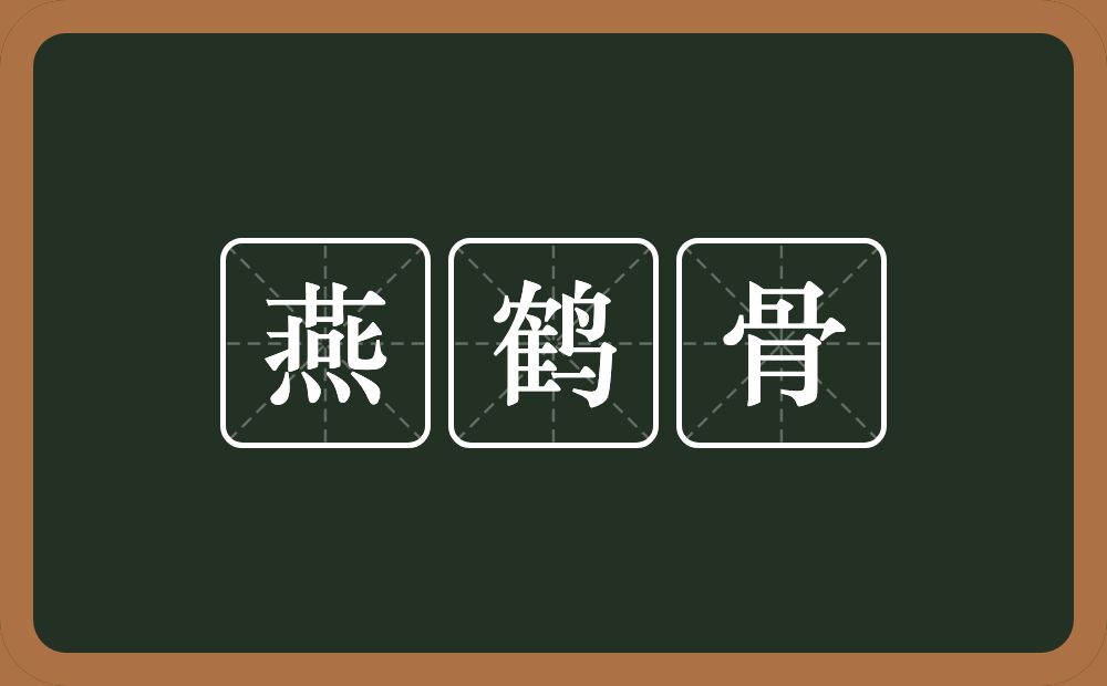 燕鹤骨的意思？燕鹤骨是什么意思？