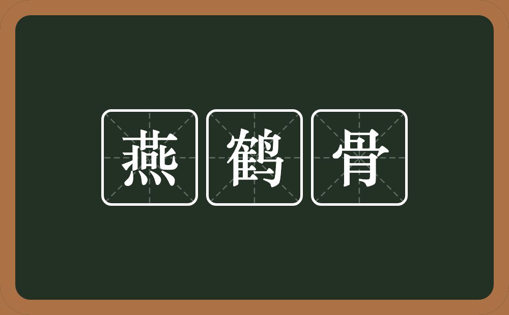 燕鹤骨的意思？燕鹤骨是什么意思？