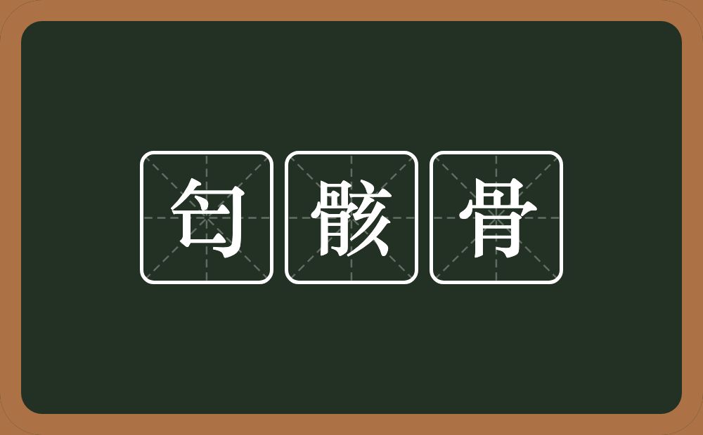 匄骸骨的意思？匄骸骨是什么意思？