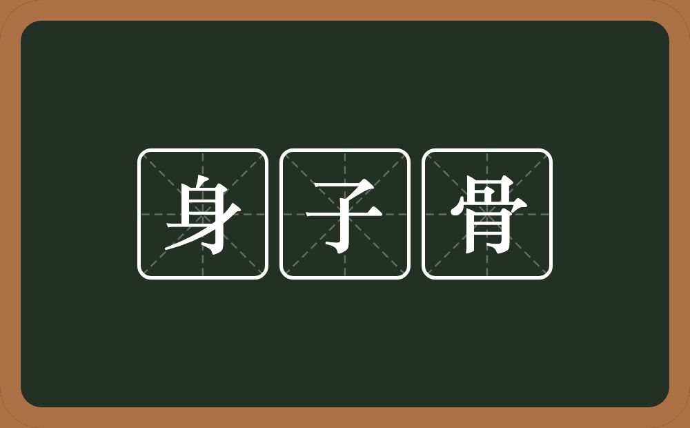 身子骨的意思？身子骨是什么意思？