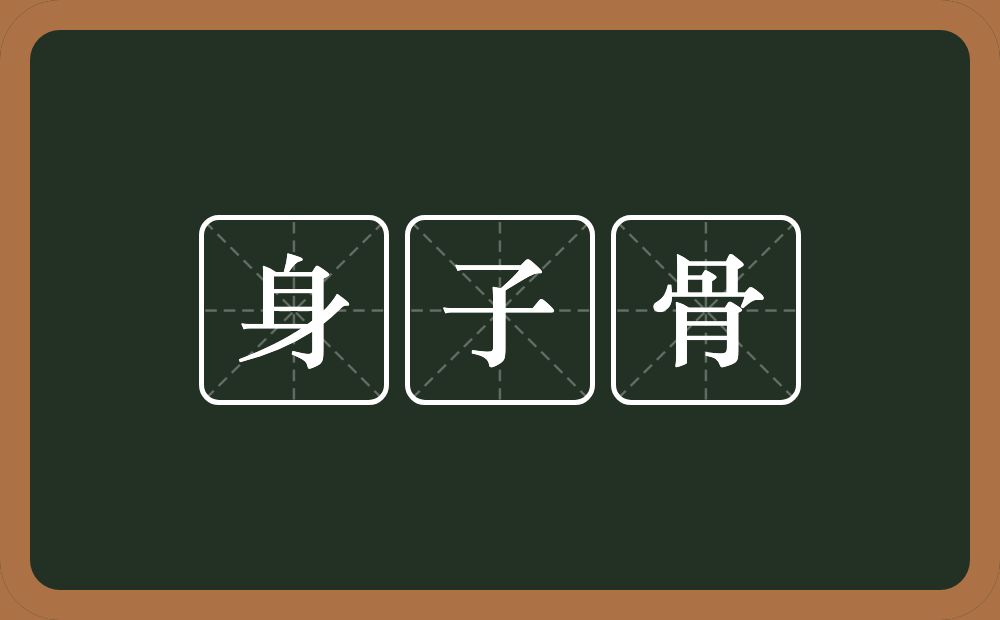 身子骨的意思？身子骨是什么意思？