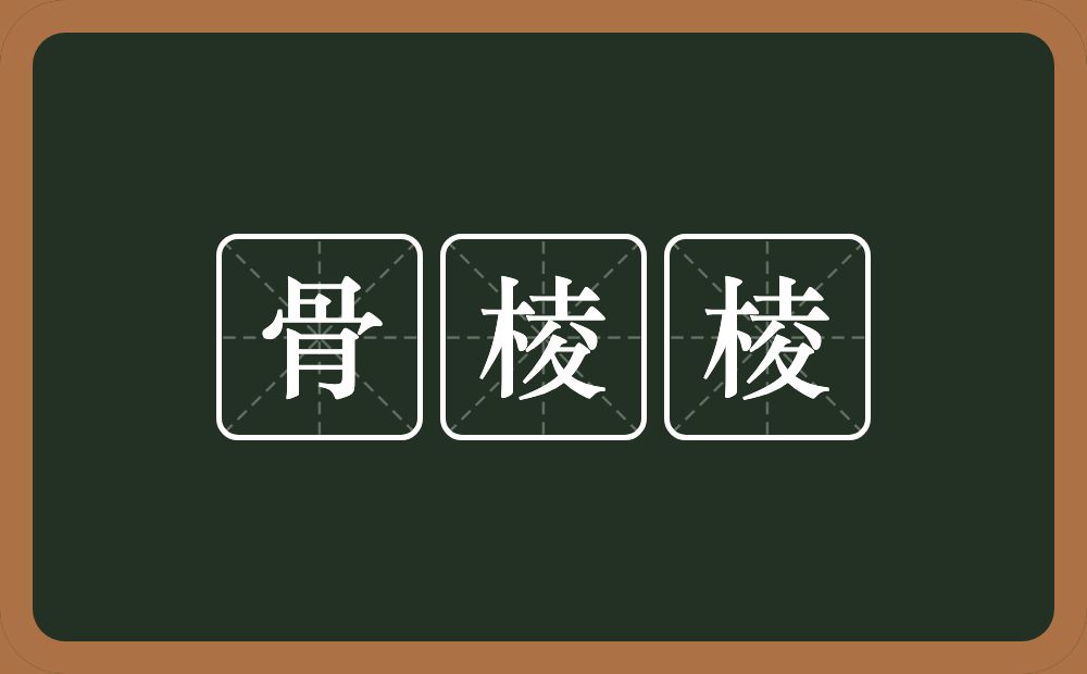 骨棱棱的意思？骨棱棱是什么意思？