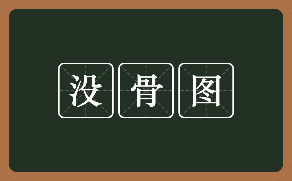 没骨图的意思？没骨图是什么意思？