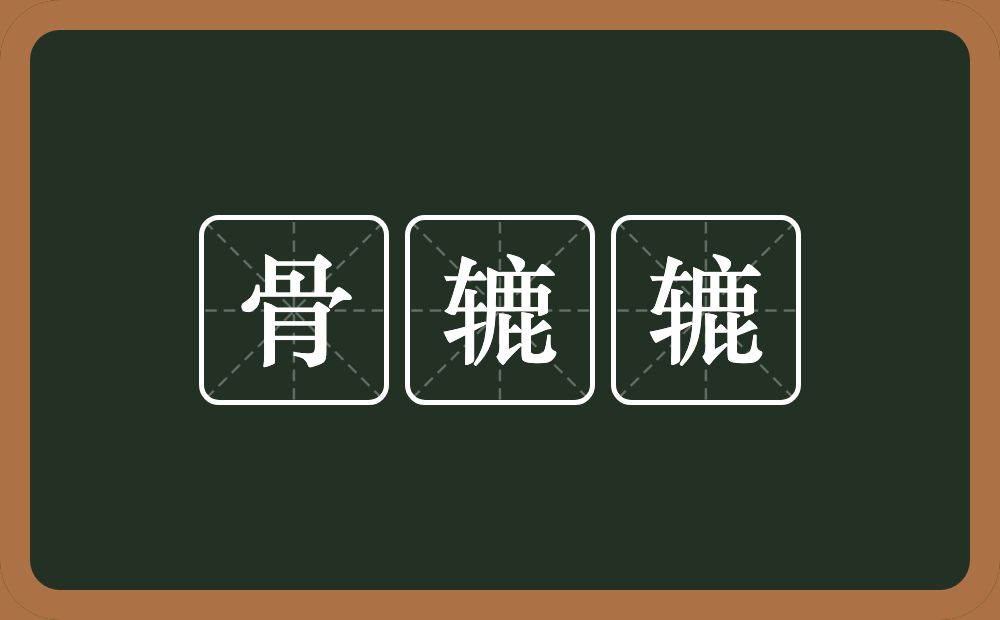 骨辘辘的意思？骨辘辘是什么意思？