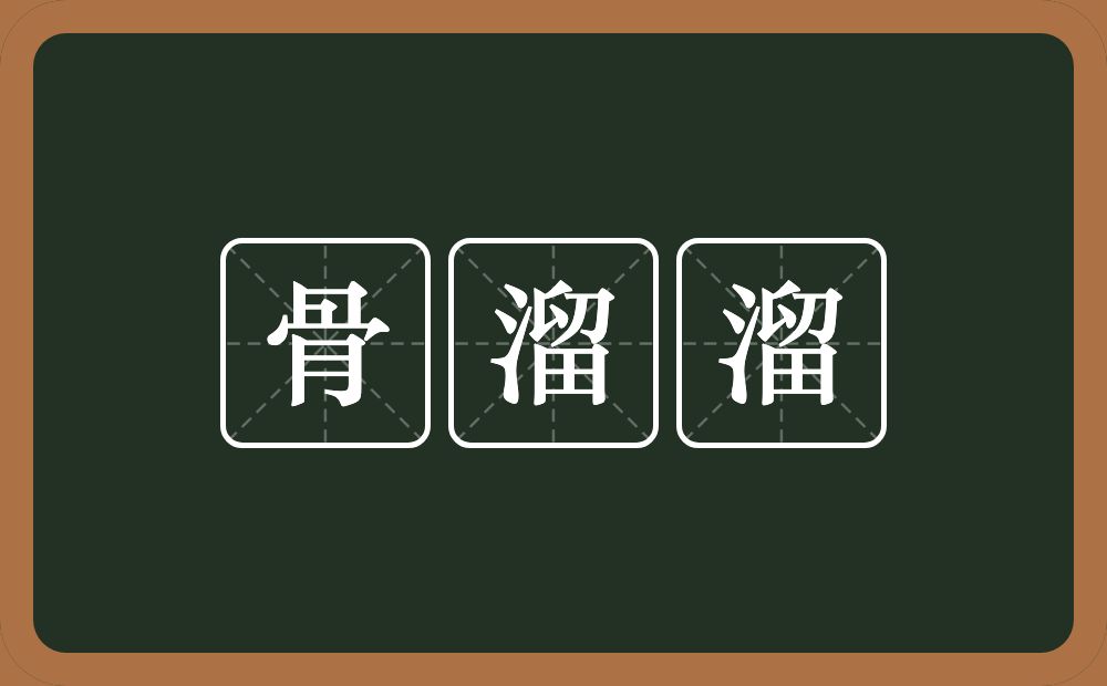 骨溜溜的意思?骨溜溜是什么意思?