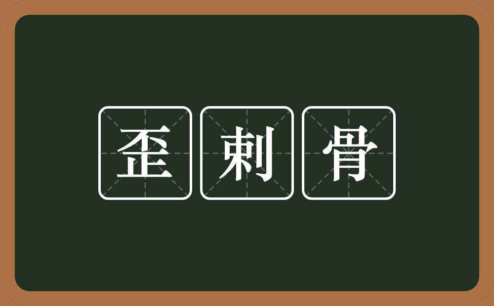 歪剌骨的意思?歪剌骨是什么意思?