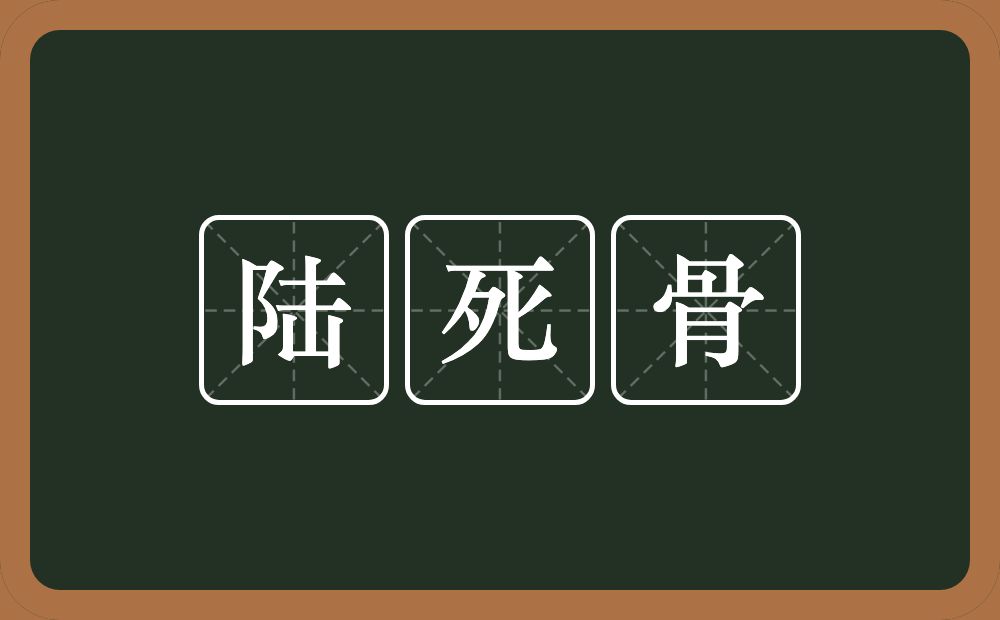 陆死骨的意思?陆死骨是什么意思?