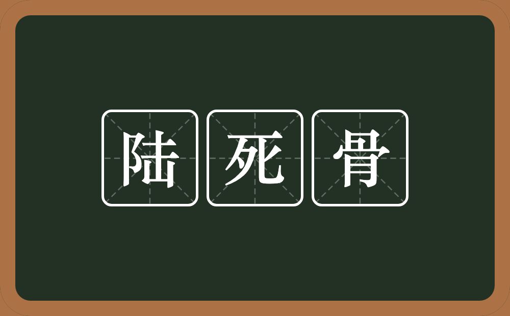 陆死骨的意思？陆死骨是什么意思？