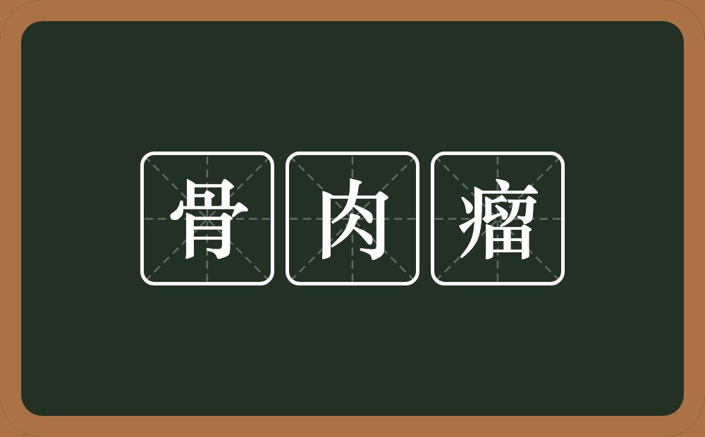 骨肉瘤的意思？骨肉瘤是什么意思？