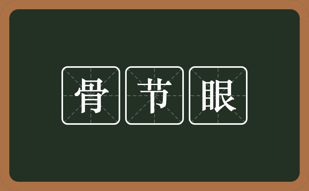 骨节眼的意思?骨节眼是什么意思?