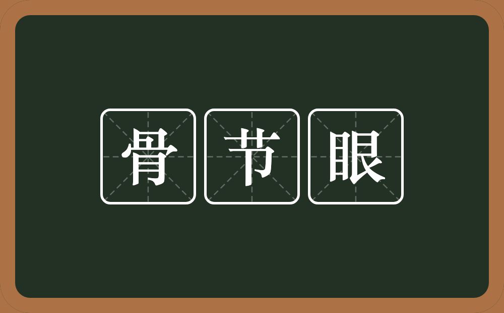 骨节眼的意思？骨节眼是什么意思？