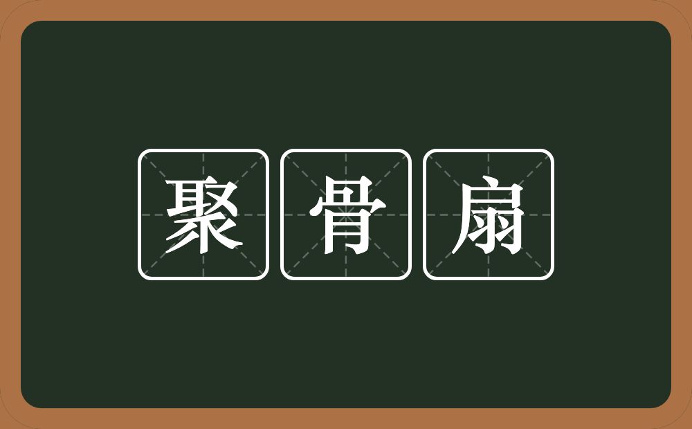 聚骨扇的意思？聚骨扇是什么意思？