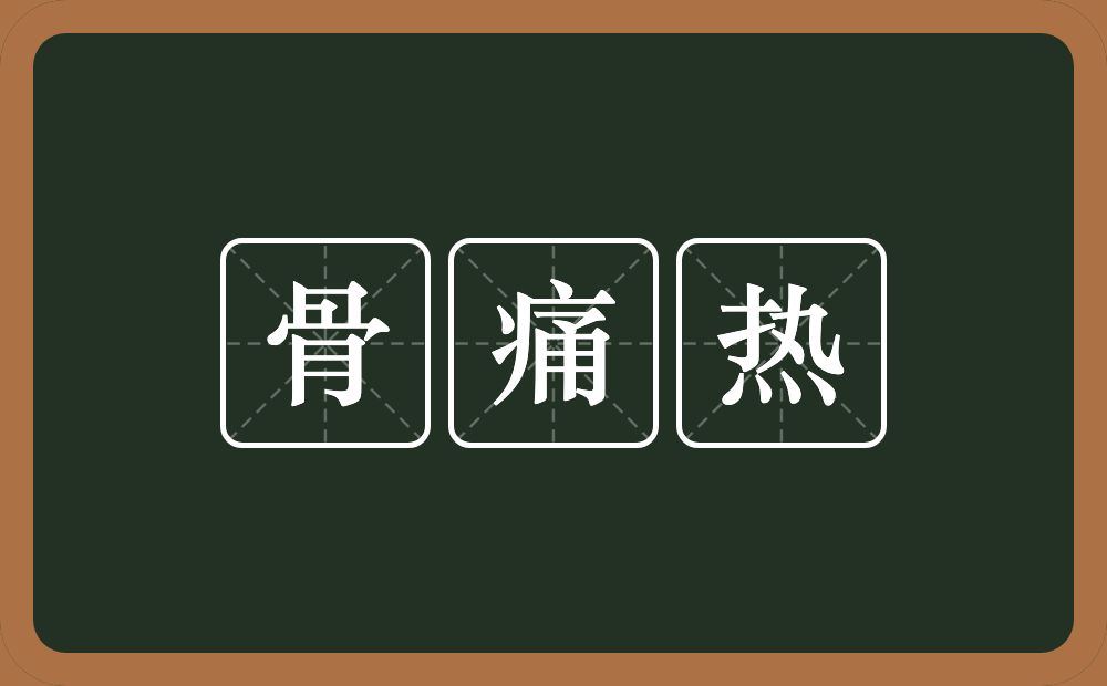 骨痛热的意思？骨痛热是什么意思？