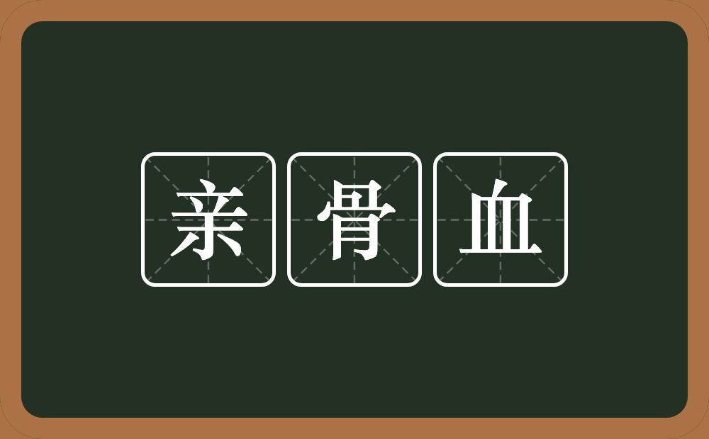 亲骨血的意思？亲骨血是什么意思？