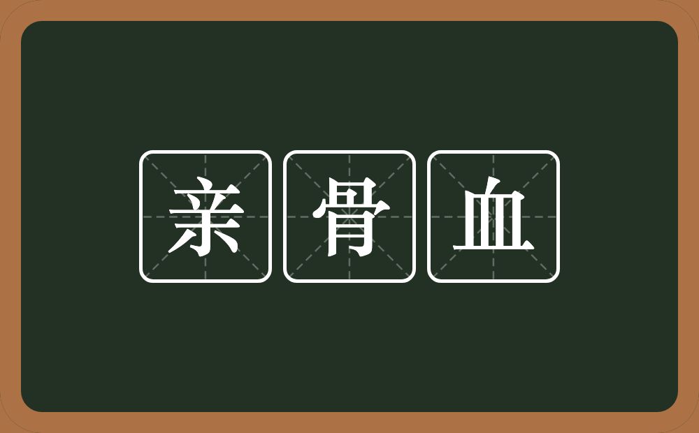 亲骨血的意思？亲骨血是什么意思？