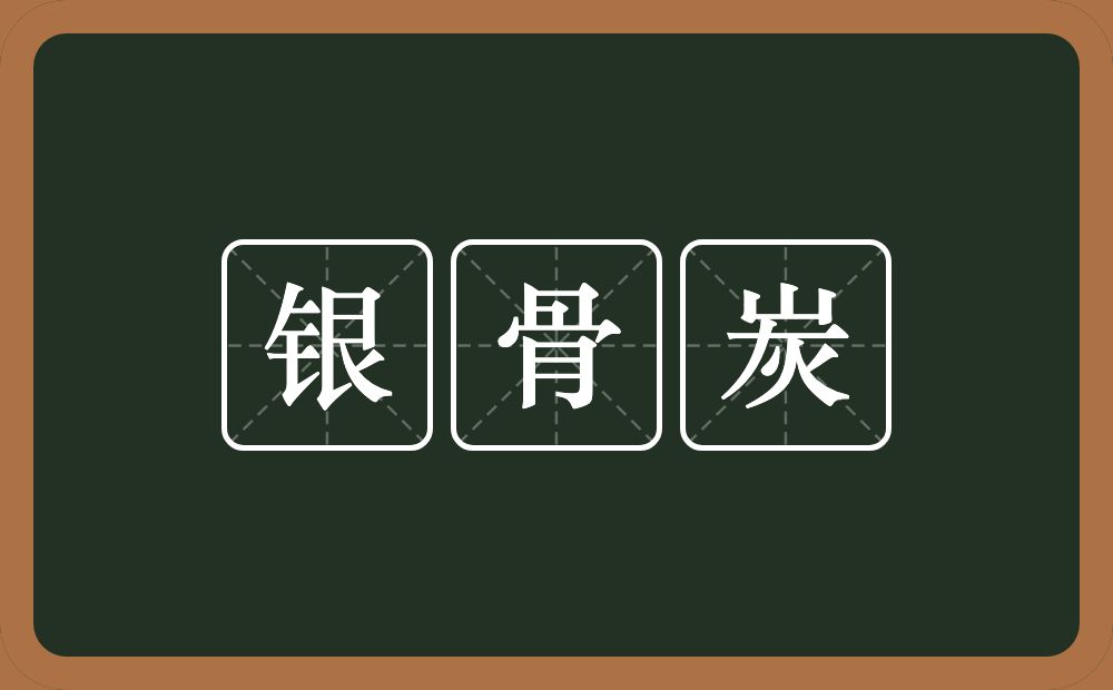 银骨炭的意思？银骨炭是什么意思？
