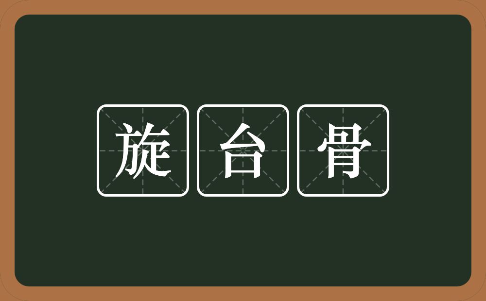 旋台骨的意思？旋台骨是什么意思？