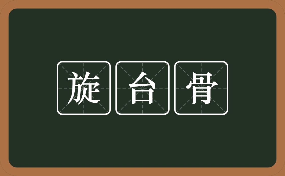 旋台骨的意思？旋台骨是什么意思？