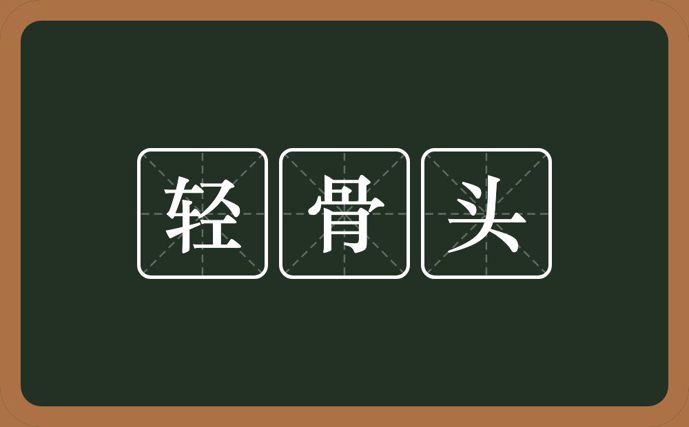 轻骨头的意思？轻骨头是什么意思？